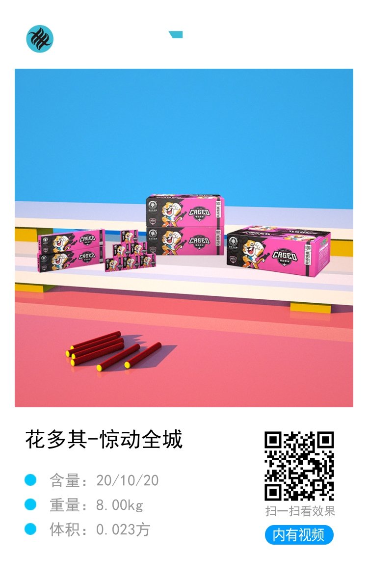 花多其-惊动全城