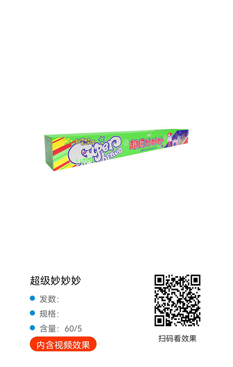 超级妙妙妙
