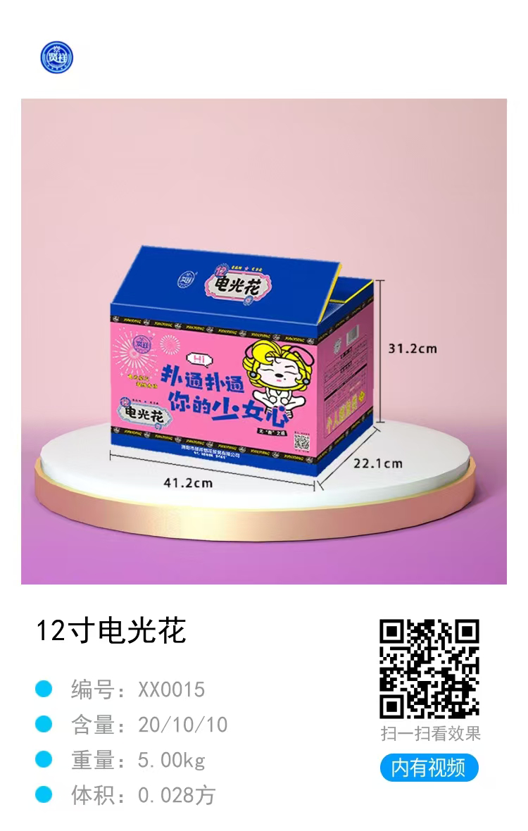 12寸电光花