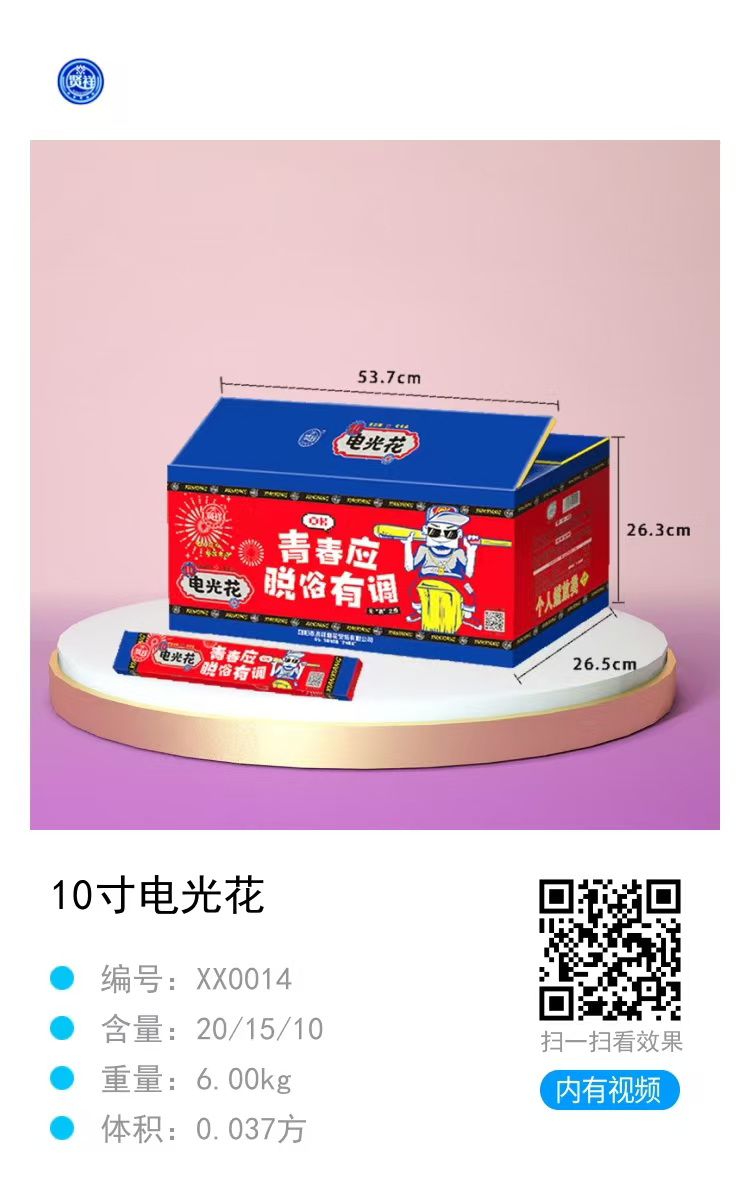 10寸电光花
